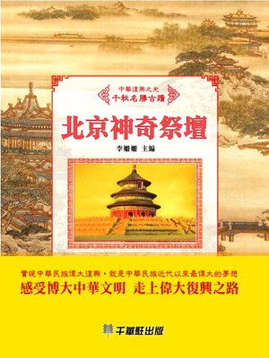 cover image of 北京神奇祭壇